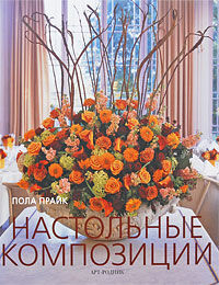 обложка книги Настольные композиции книга Настольные композиции, автор: Пола Прайк